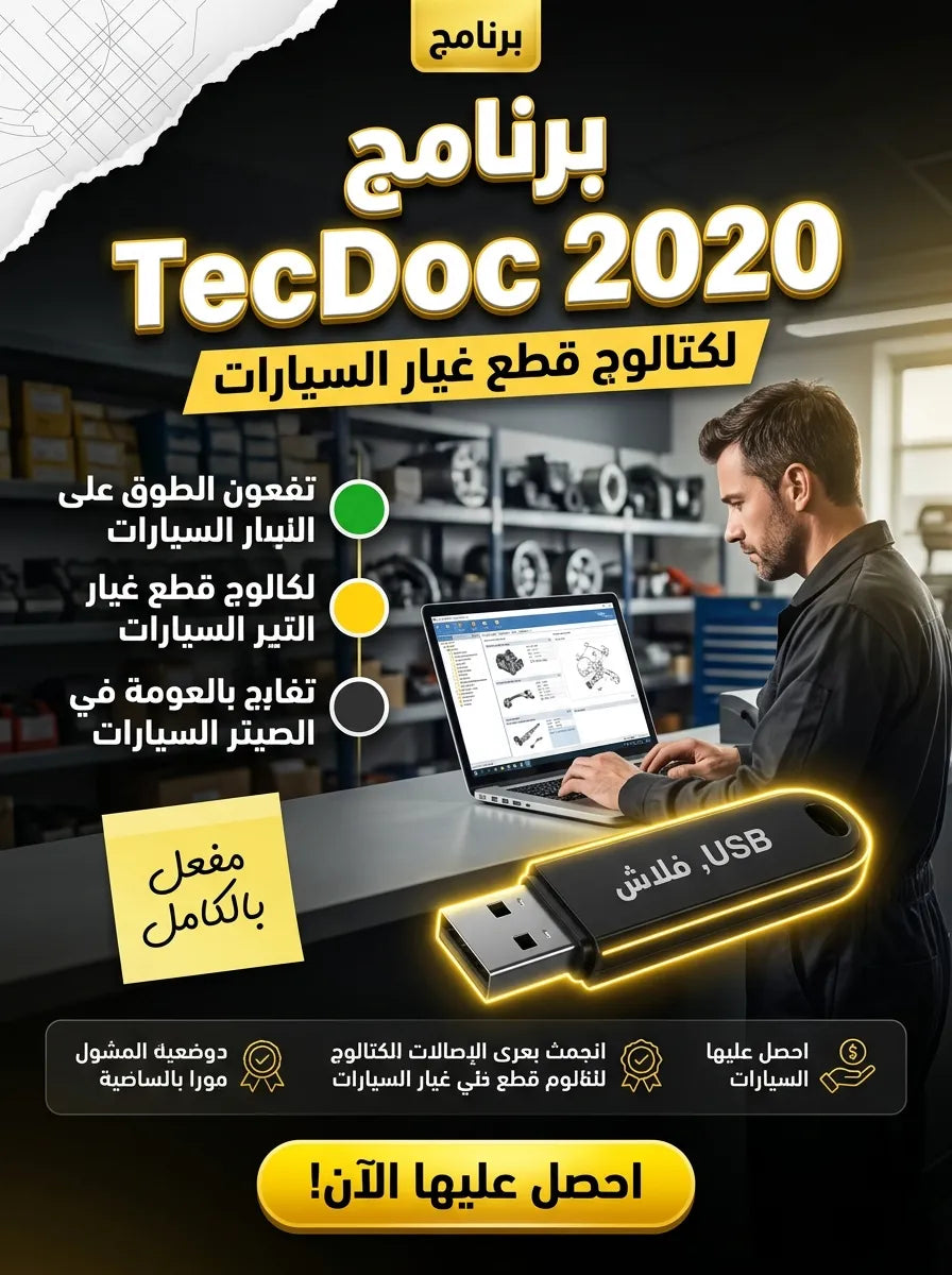 برنامج TecDoc 2020 (مفعّل بالكامل)