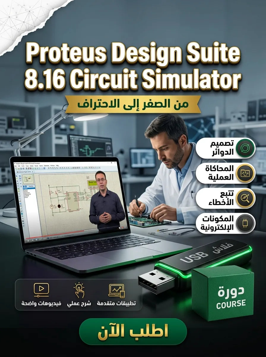 دورة احتراف Proteus Design Suite 8.16 Circuit Simulator من الصفر حتى الاحتراف