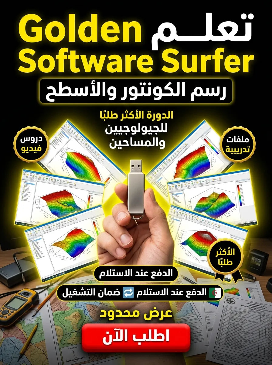 Golden Software Surfer برنامج (مفعّل بالكامل)
