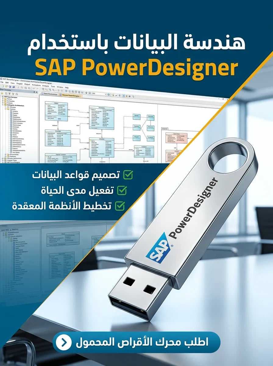 SAP PowerDesigner برنامج (مفعّل بالكامل)