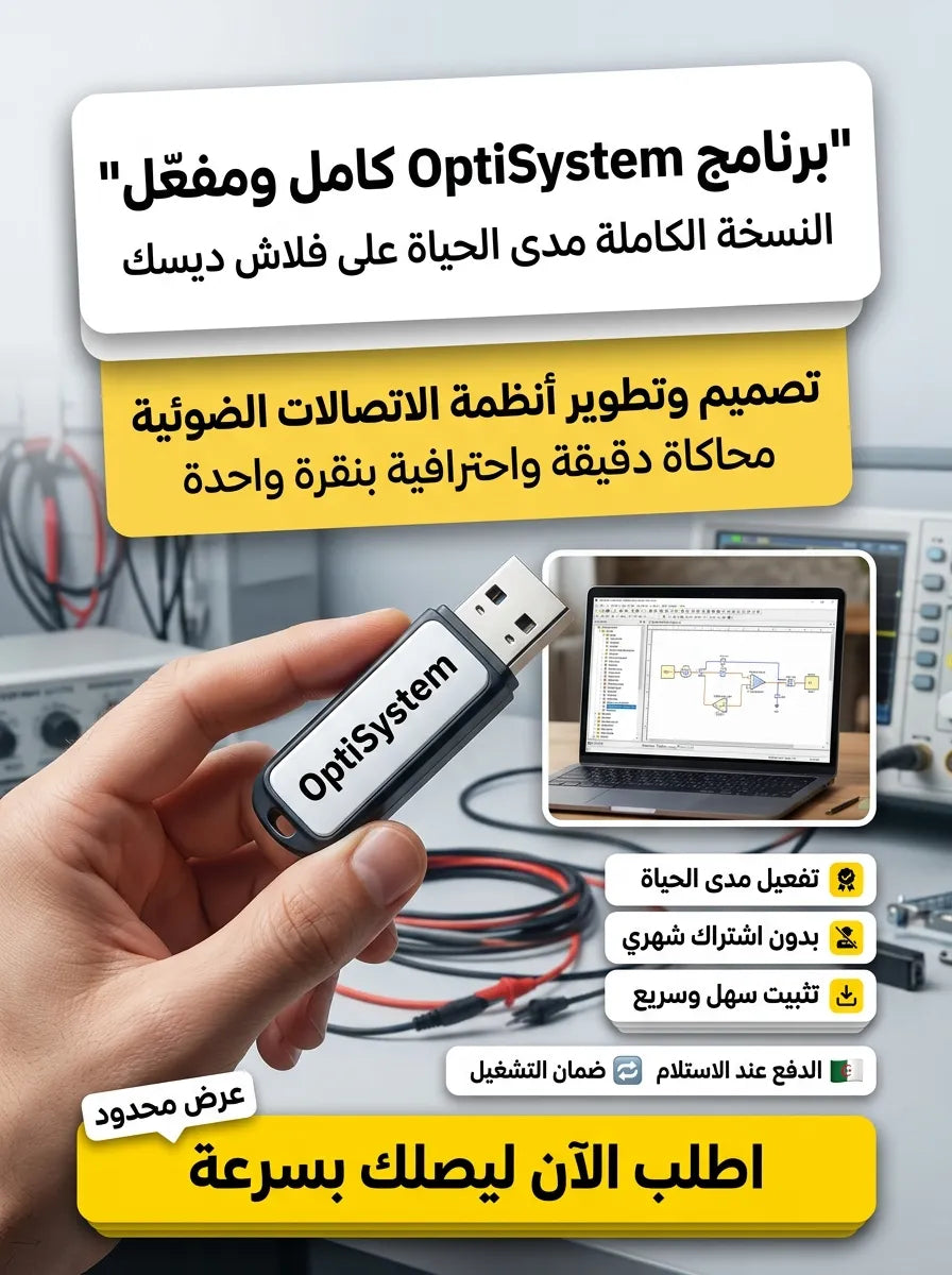 OptiSystem برنامج (مفعّل بالكامل)
