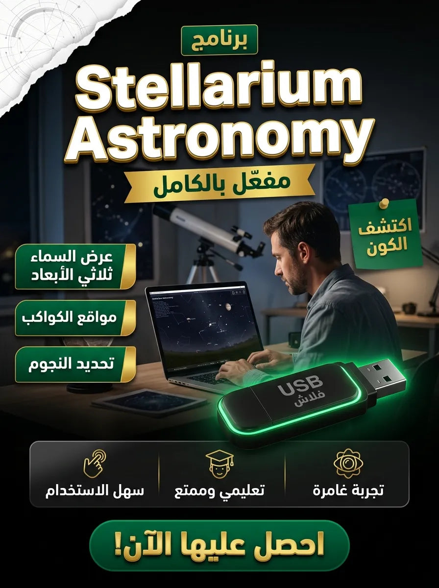 Stellarium Astronomy برنامج (مفعّل بالكامل)