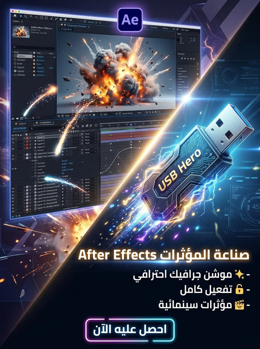 ADOBE AFTER EFFECT برنامج (مفعّل بالكامل)