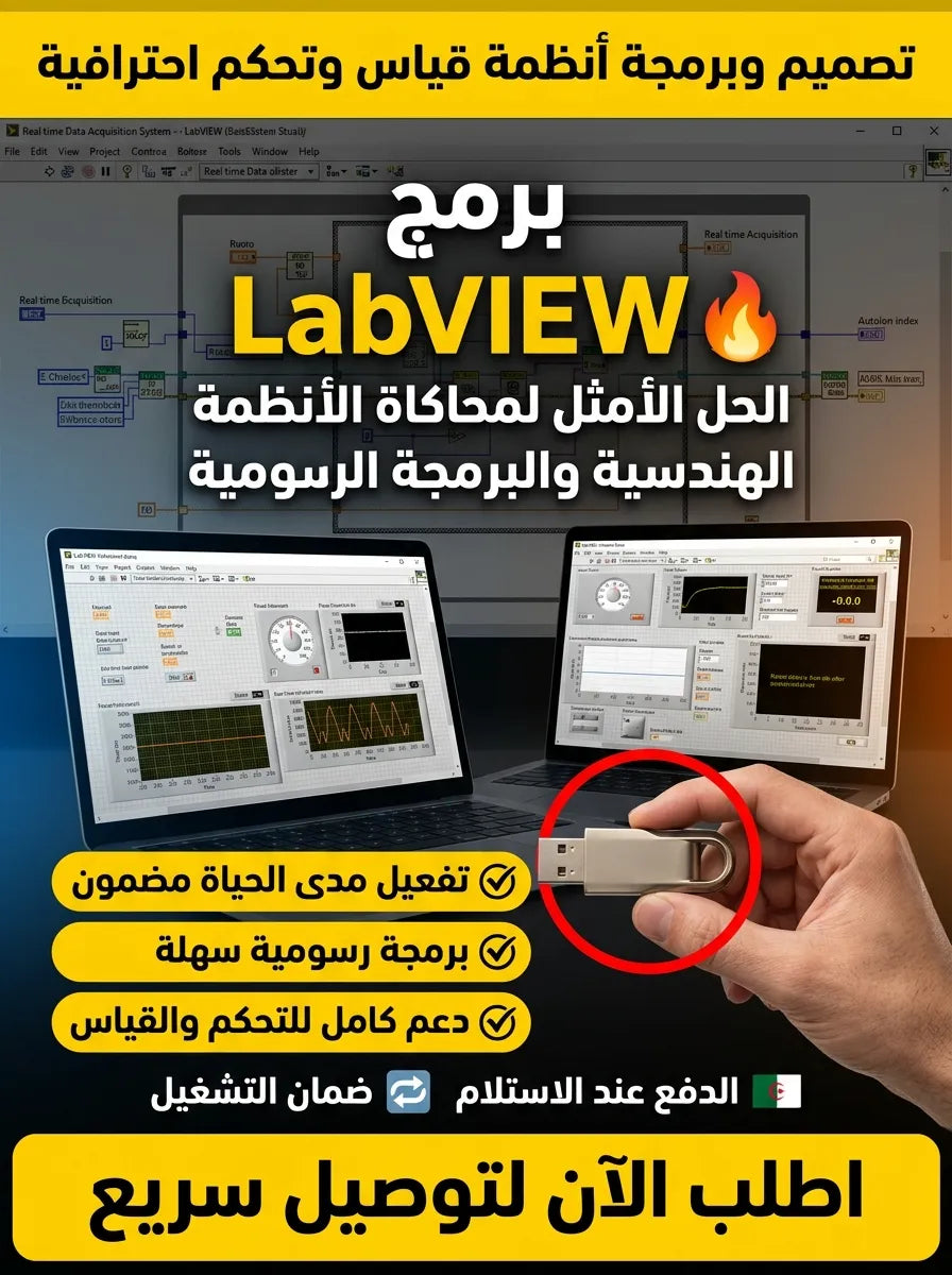 LabVIEW برنامج (مفعّل بالكامل)