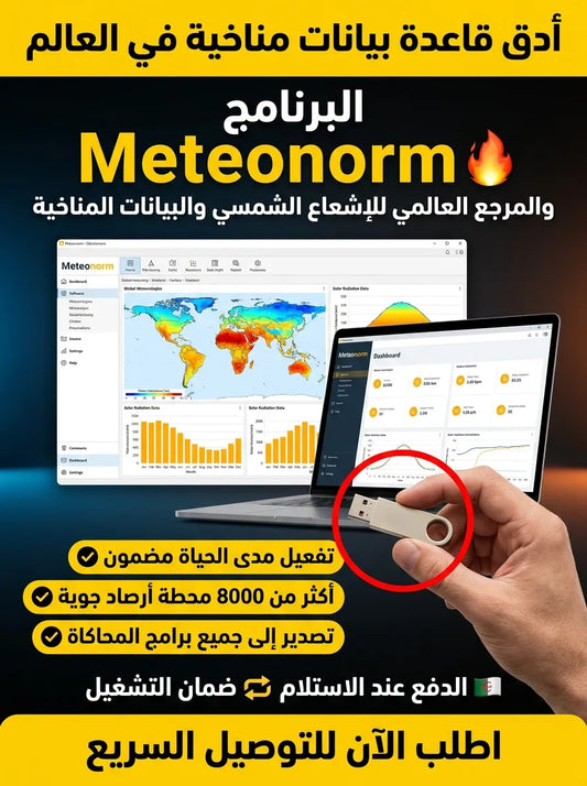Meteonorm برنامج (مفعّل بالكامل)