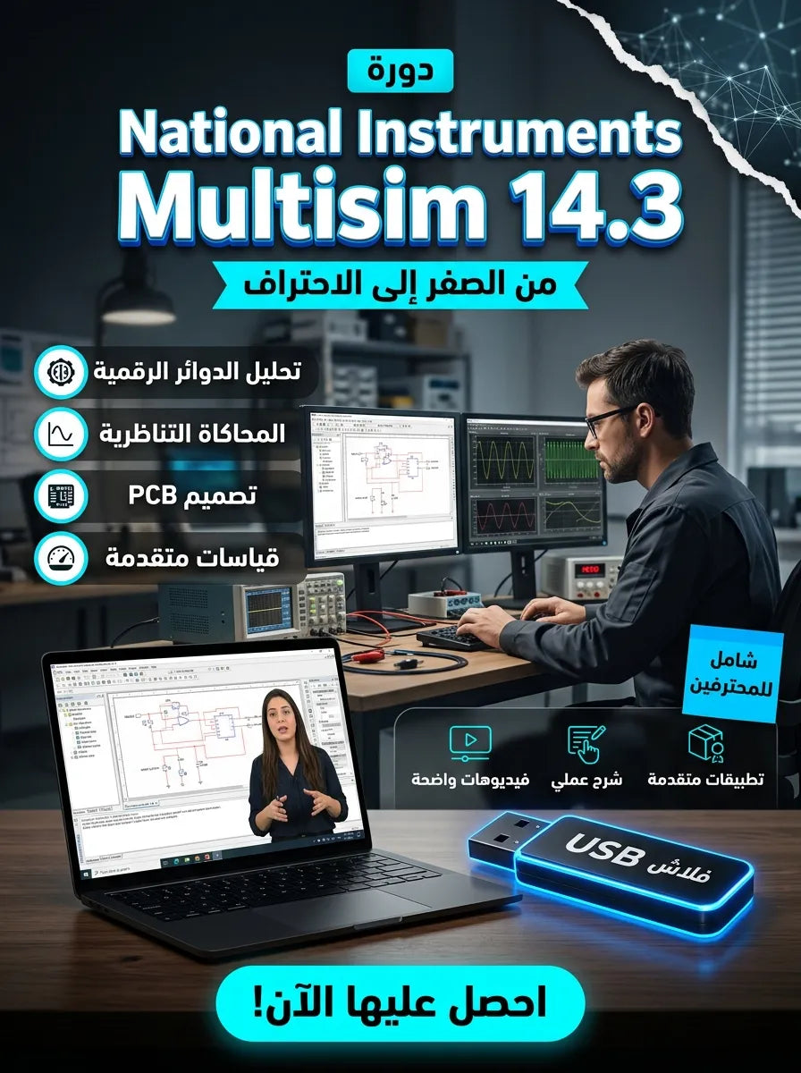 دورة احتراف National Instruments Multisim 14.3 من الصفر حتى الاحتراف