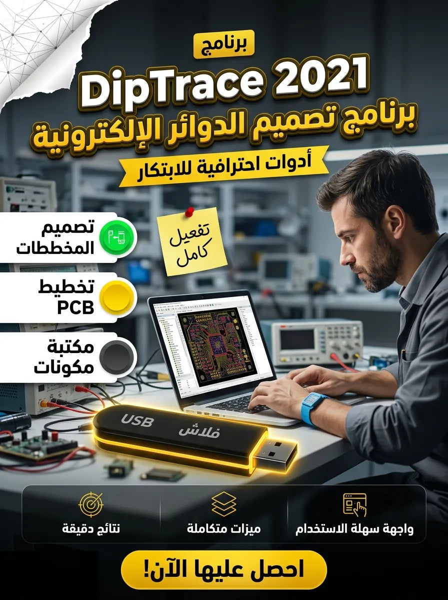 DipTrace 2021 برنامج (مفعّل بالكامل)