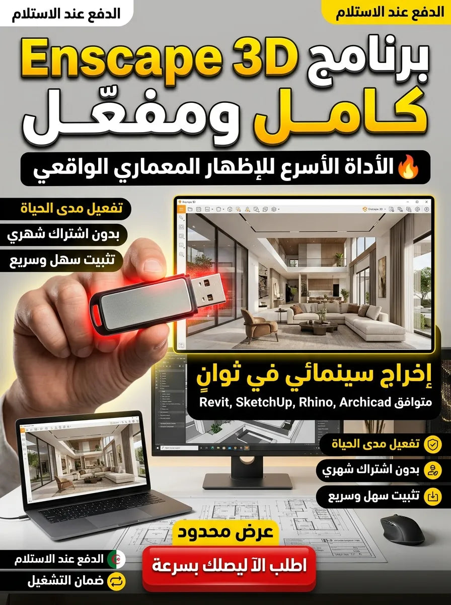 Enscape 3D برنامج (مفعّل بالكامل)