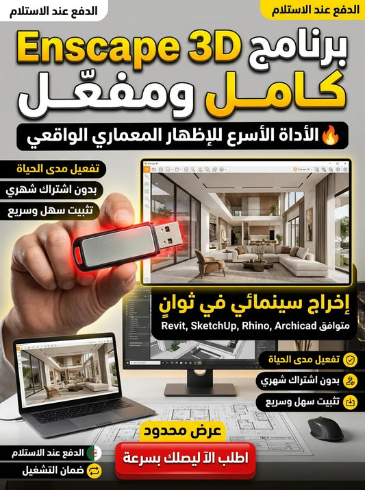 Enscape 3D برنامج (مفعّل بالكامل)