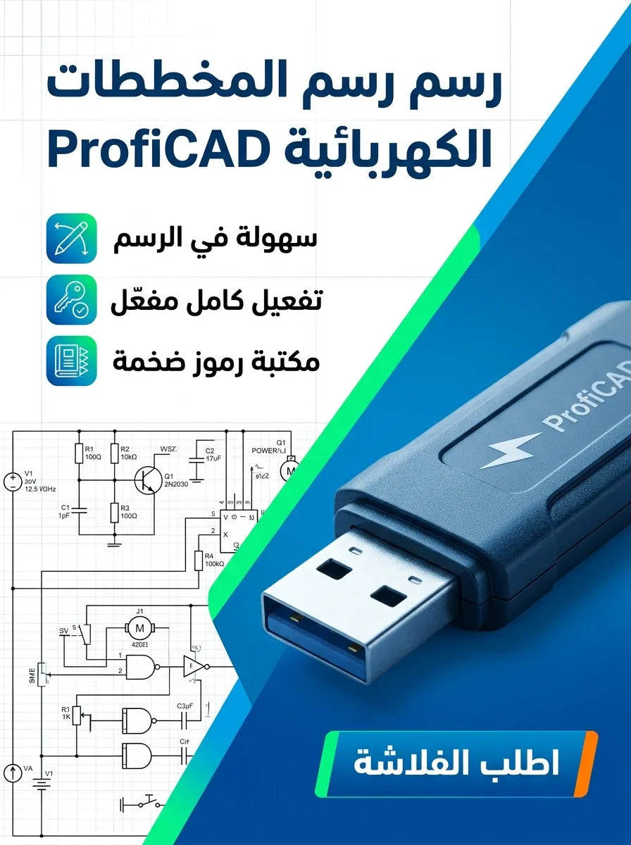 ProfiCAD برنامج (مفعّل بالكامل)