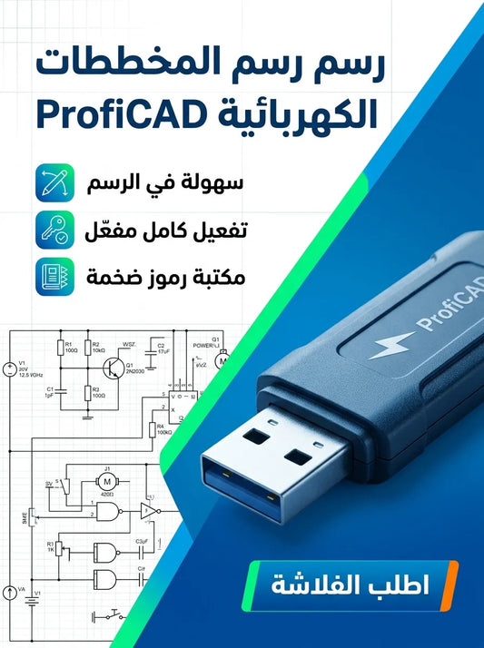 ProfiCAD برنامج (مفعّل بالكامل)