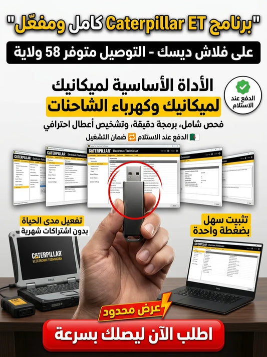 Caterpillar Electronic Technician برنامج (مفعّل بالكامل)