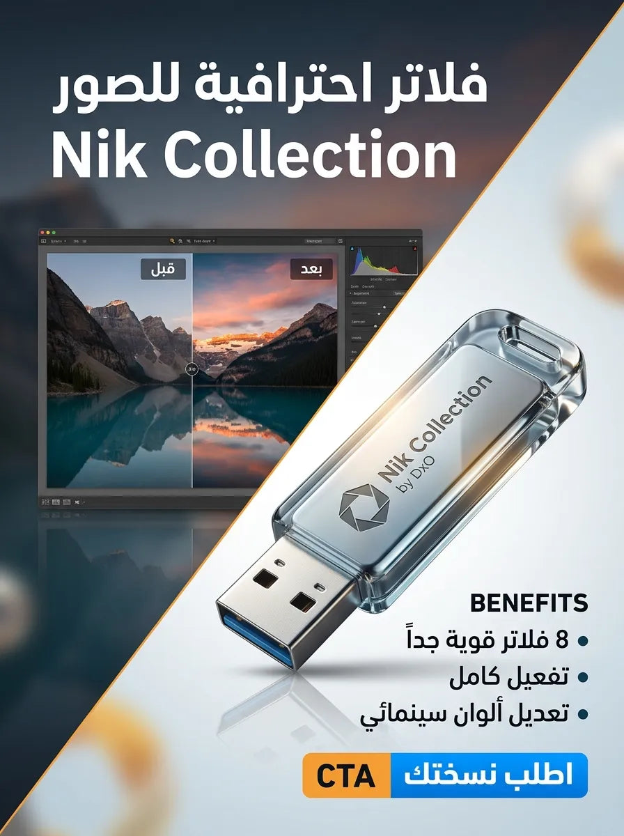 Nik Collection by DxO برنامج (مفعّل بالكامل)