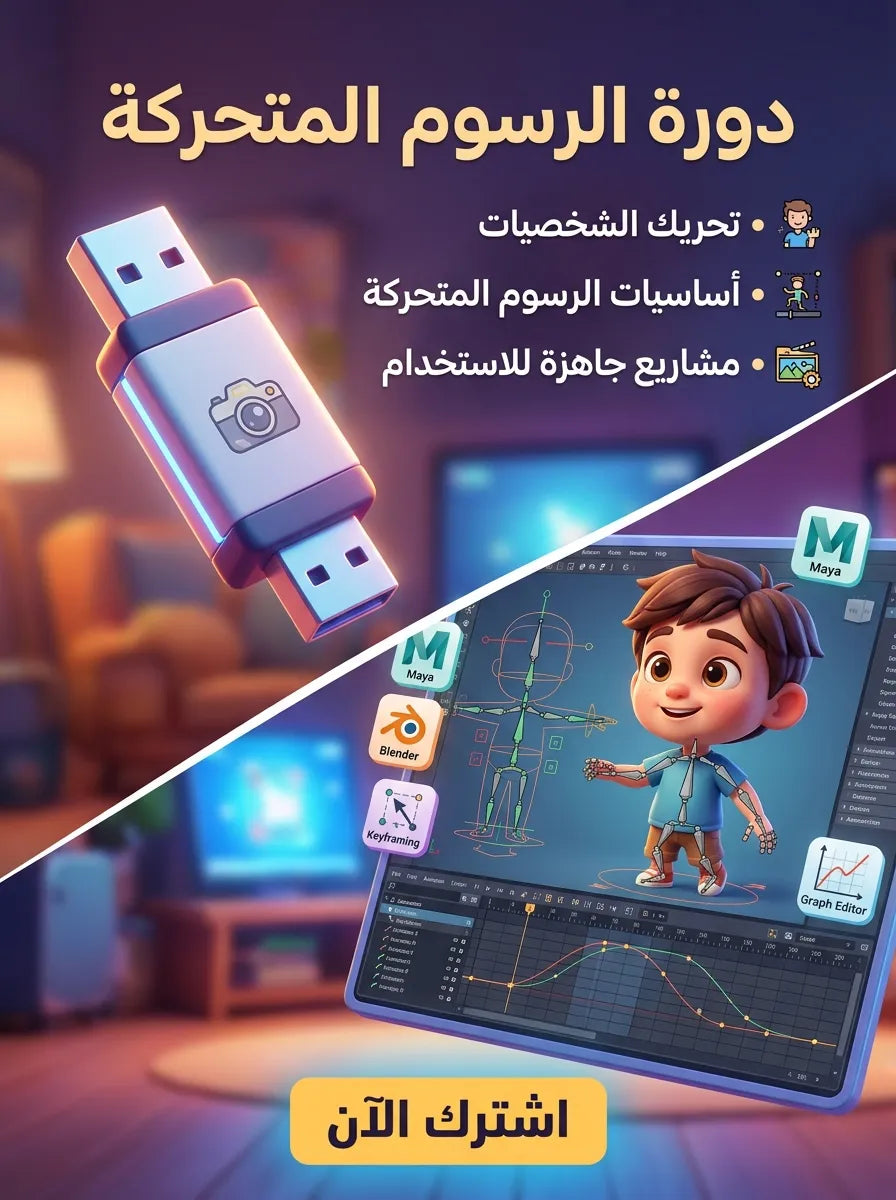 دورة صناعة الرسوم المتحركة