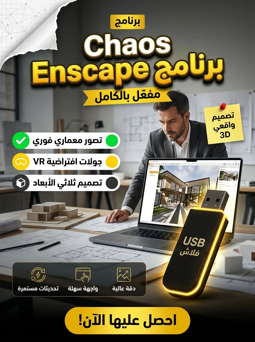 Chaos Enscape برنامج (مفعّل بالكامل)