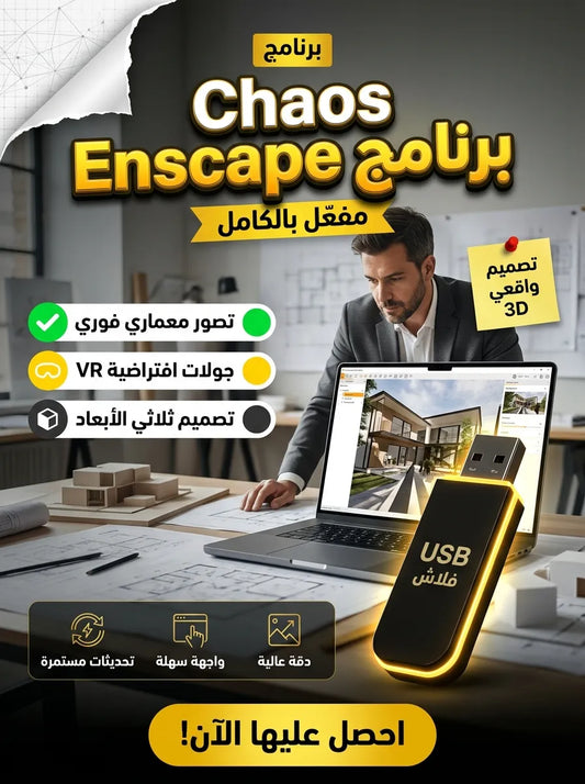 Chaos Enscape برنامج (مفعّل بالكامل)