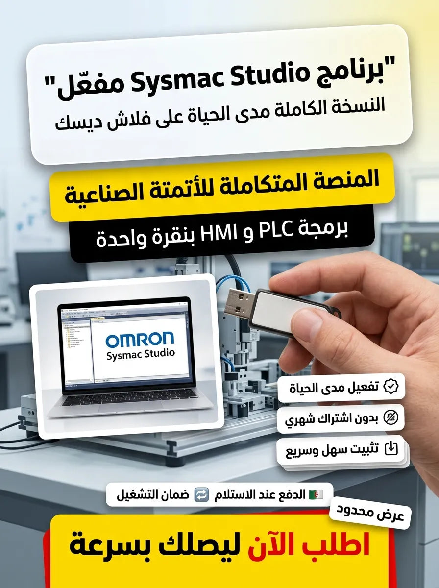 sysmac studio برنامج (مفعّل بالكامل)