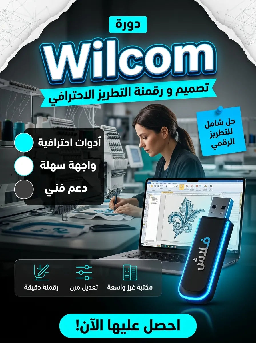برنامج Wilcom (مفعّل بالكامل)