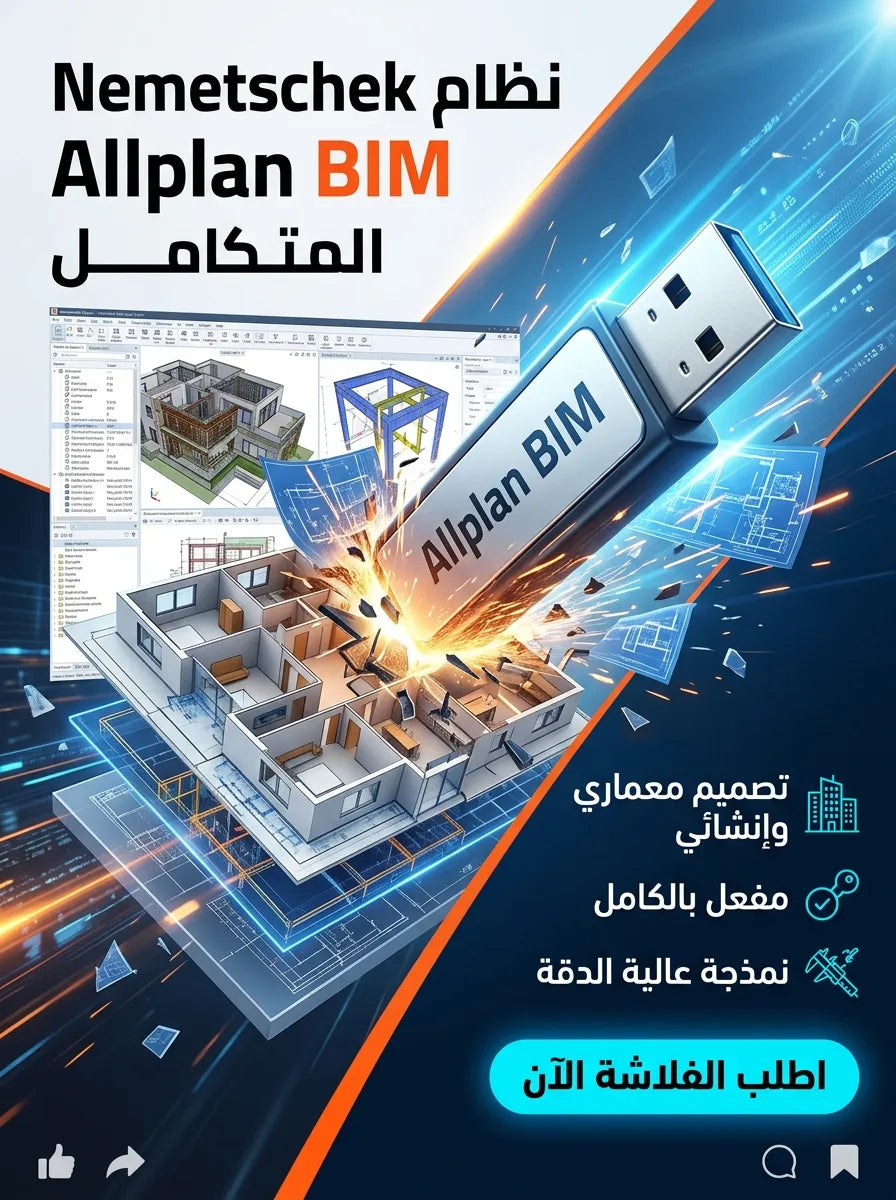 Nemetschek Allplan برنامج (مفعّل بالكامل)