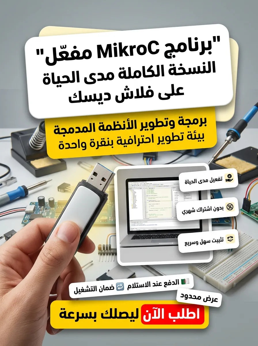 MikroC برنامج (مفعّل بالكامل)