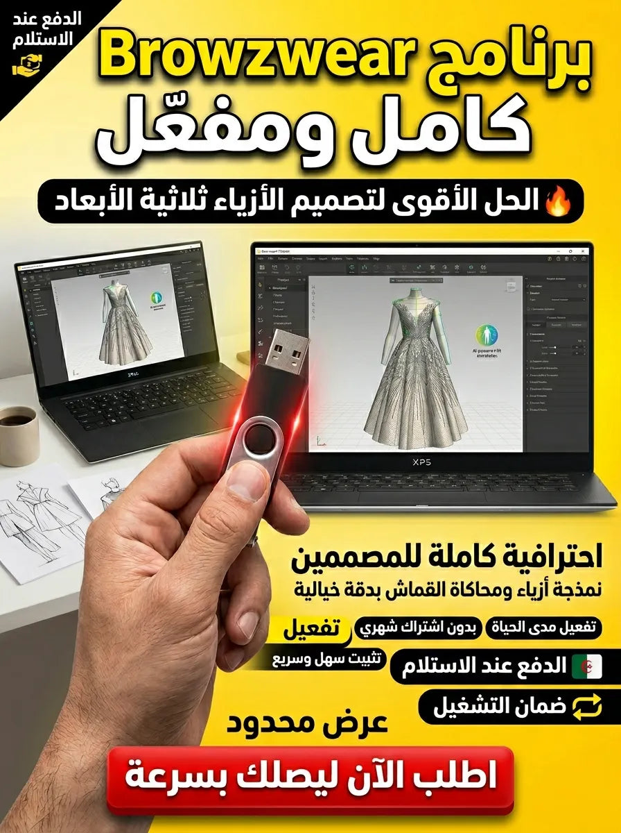 Browzwear برنامج (مفعّل بالكامل)