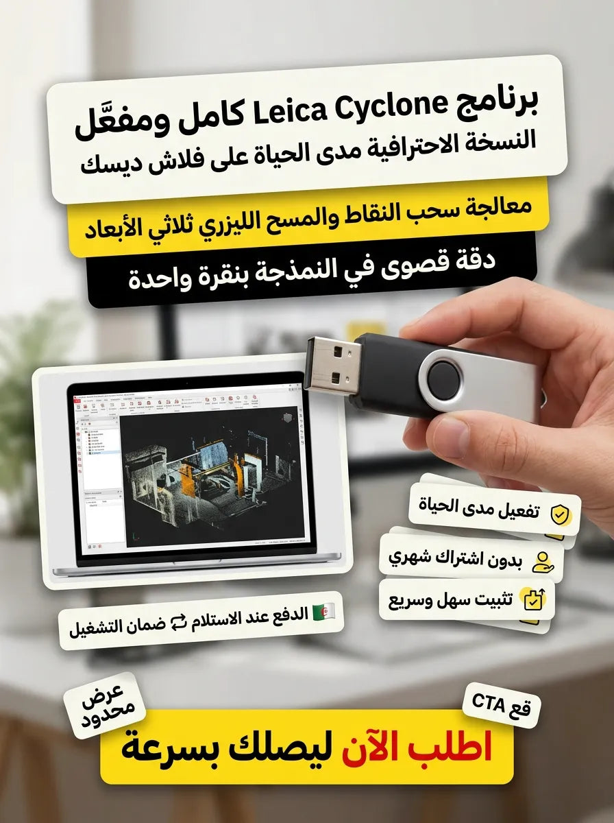 Leica Cyclone برنامج (مفعّل بالكامل)