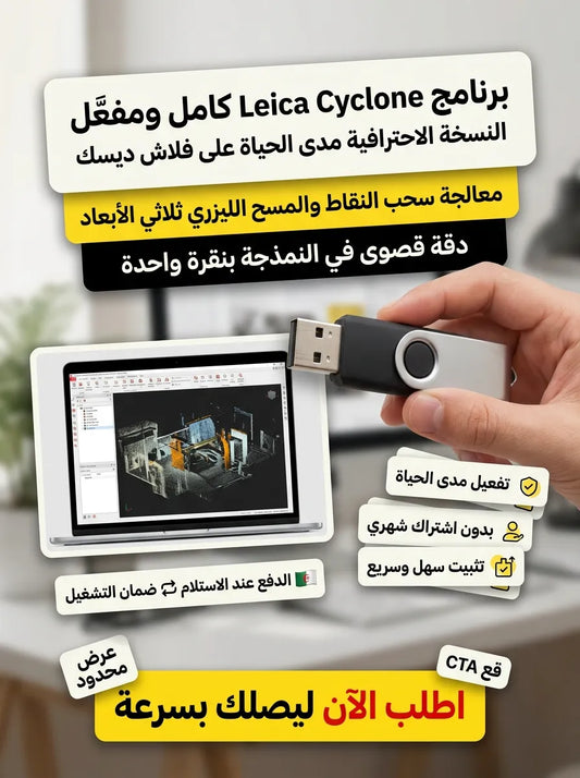 Leica Cyclone برنامج (مفعّل بالكامل)