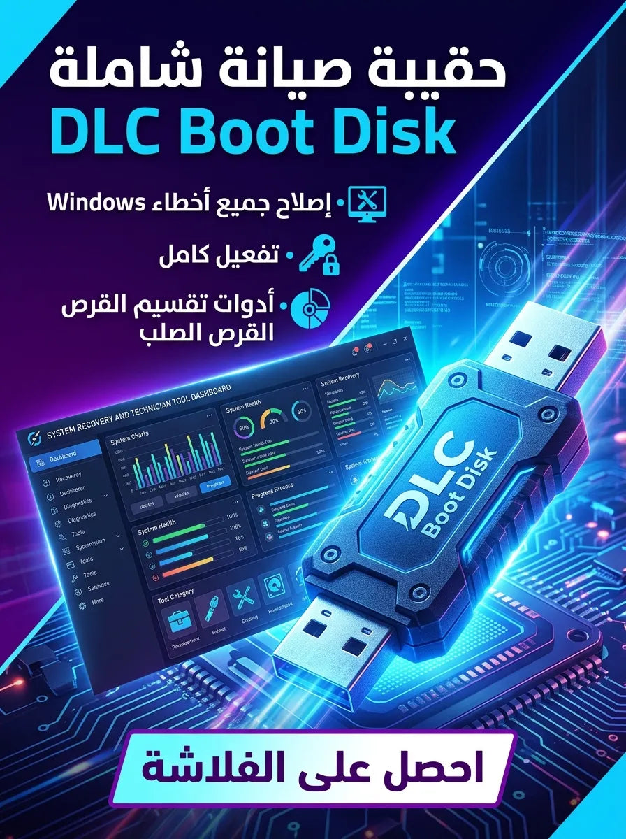 DLC Boot Disk برنامج (مفعّل بالكامل)