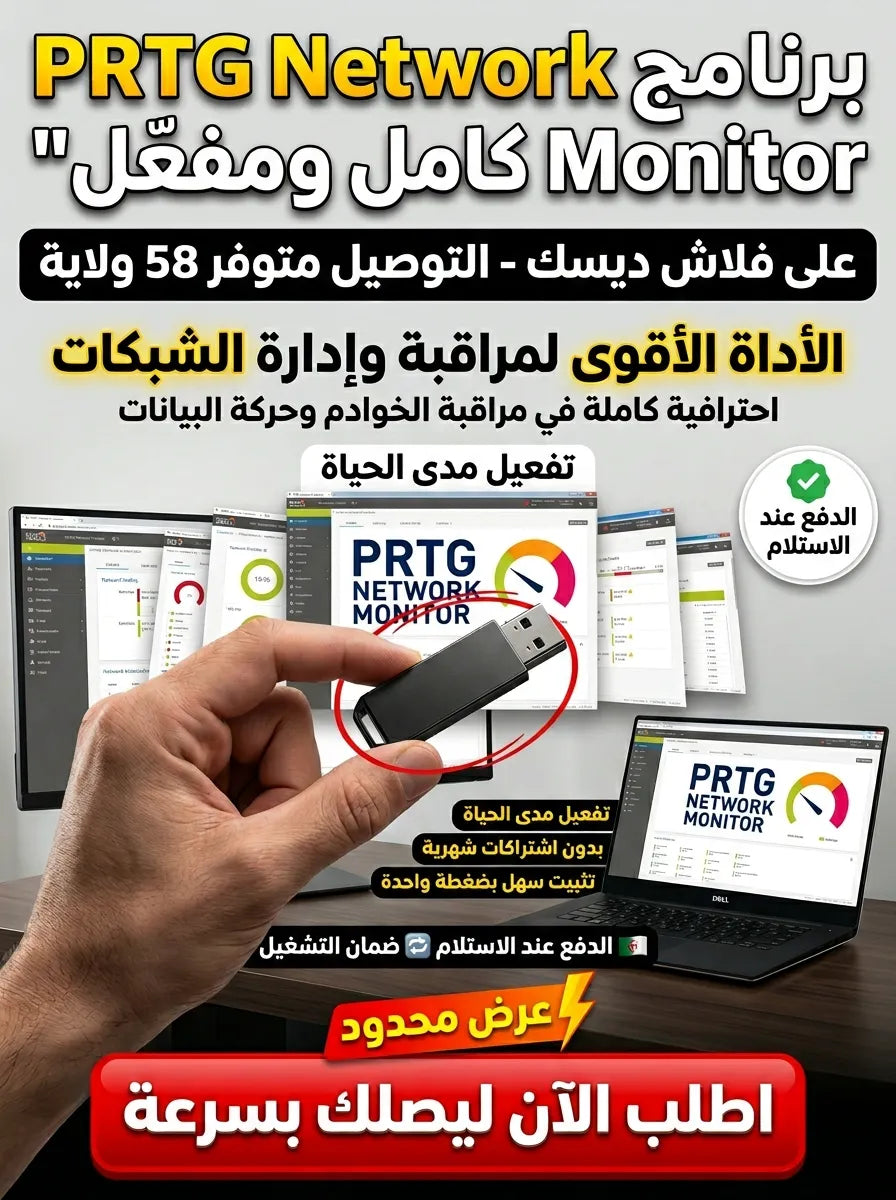 PRTG Network Monitor برنامج (مفعّل بالكامل)