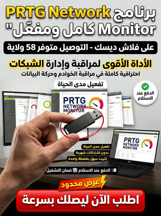 PRTG Network Monitor برنامج (مفعّل بالكامل)