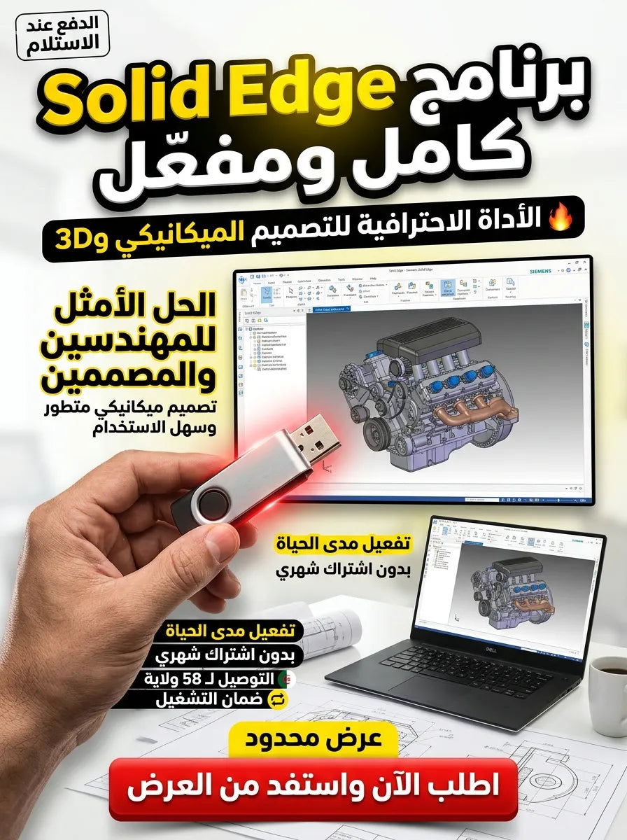 Solid Edge برنامج (مفعّل بالكامل)