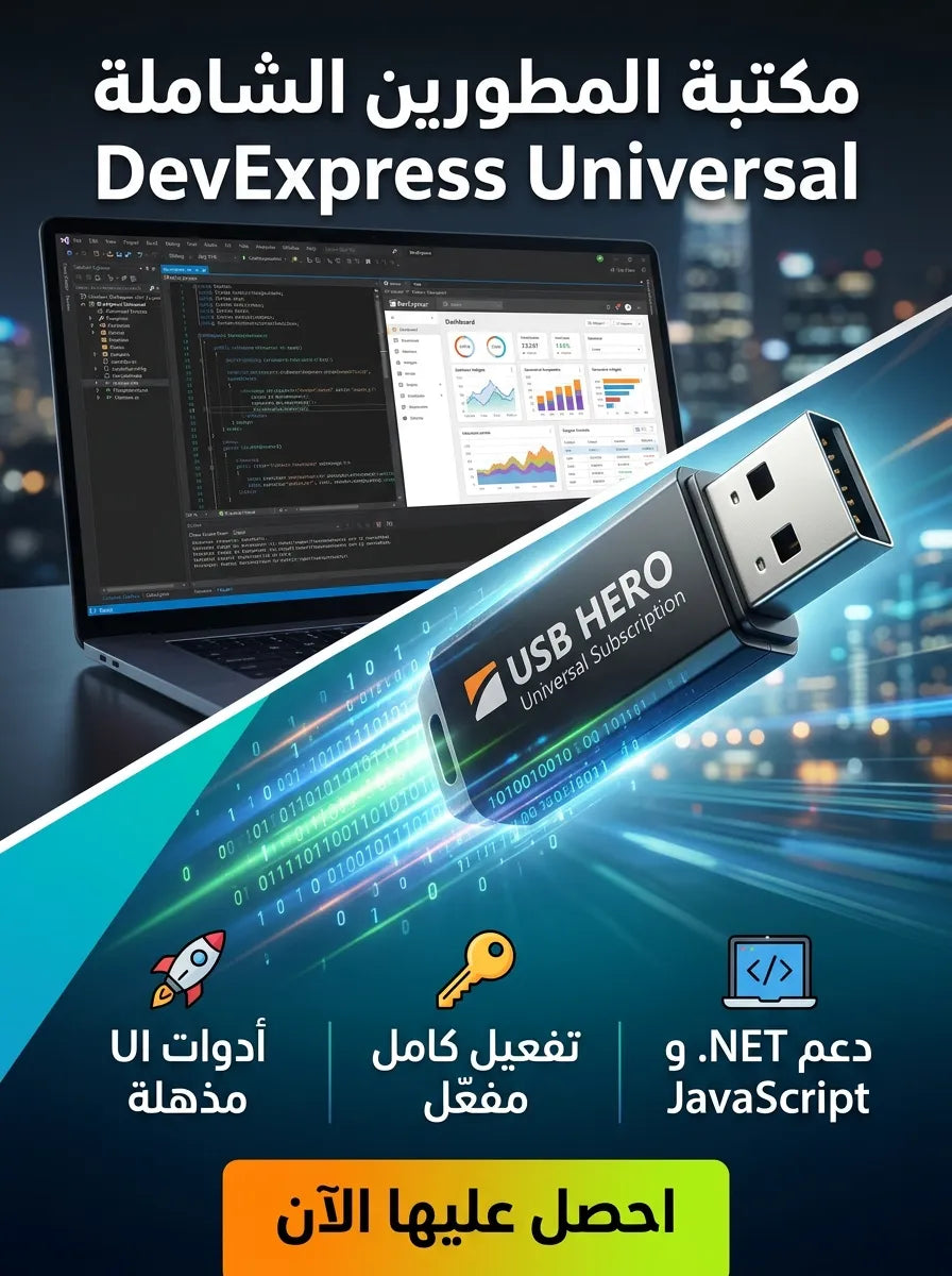 DevExpress Universal برنامج (مفعّل بالكامل)