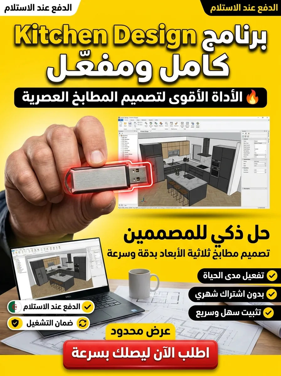 Kitchen Design برنامج (مفعّل بالكامل)