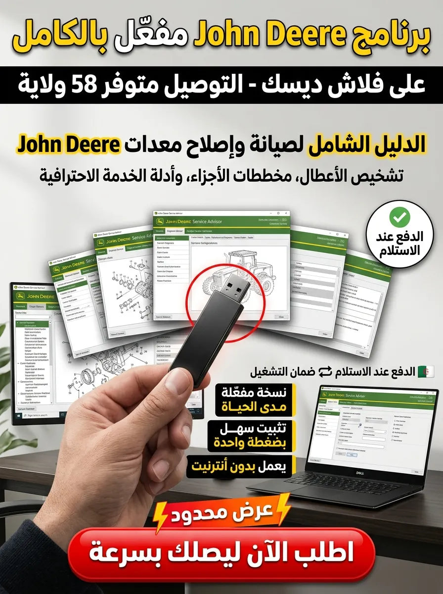 John Deere Service Advisor برنامج (مفعّل بالكامل)