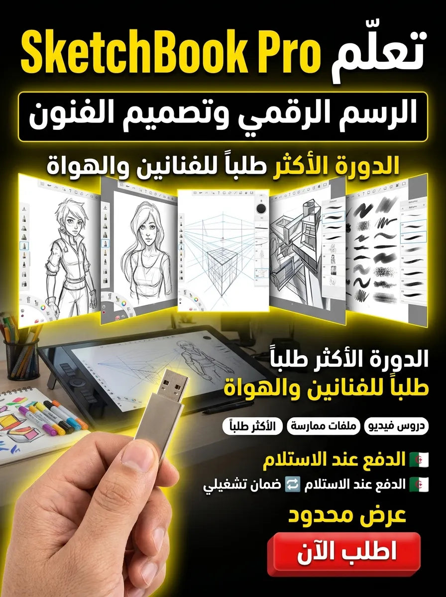 SketchBook Pro برنامج (مفعّل بالكامل)