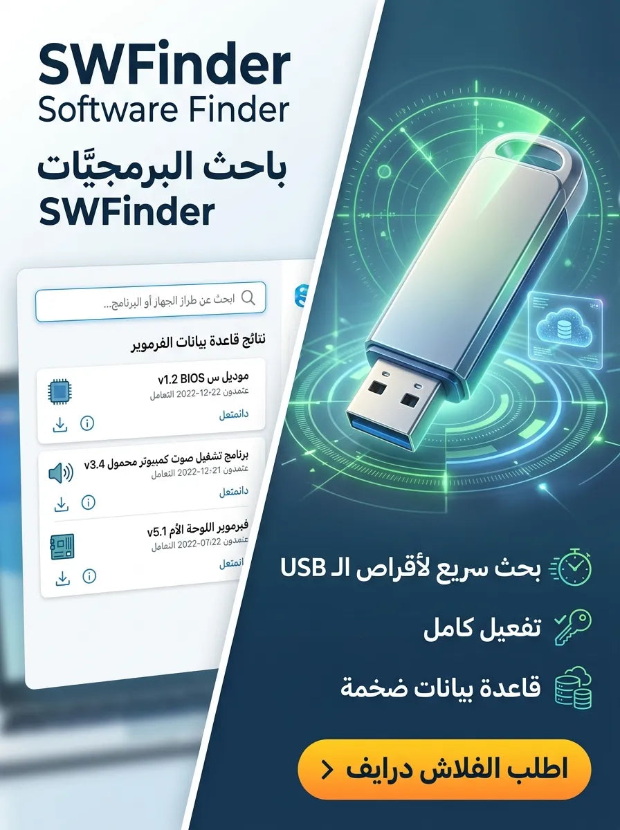 SWFinder برنامج (مفعّل بالكامل)