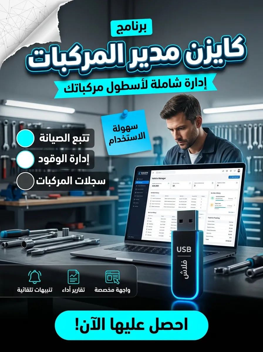 برنامج Kaizen Vehicle Manager (مفعّل بالكامل)