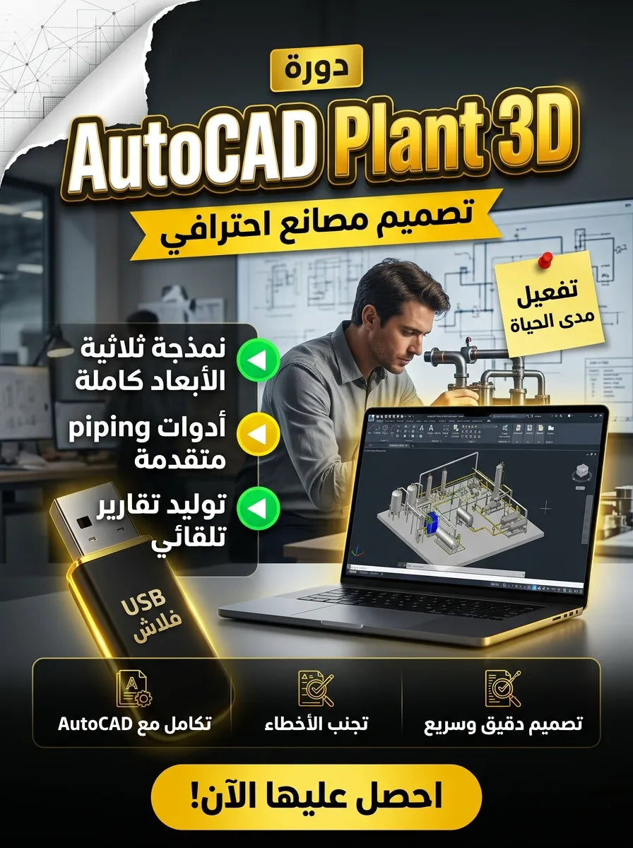 autocad plant 3d برنامج (مفعّل بالكامل)