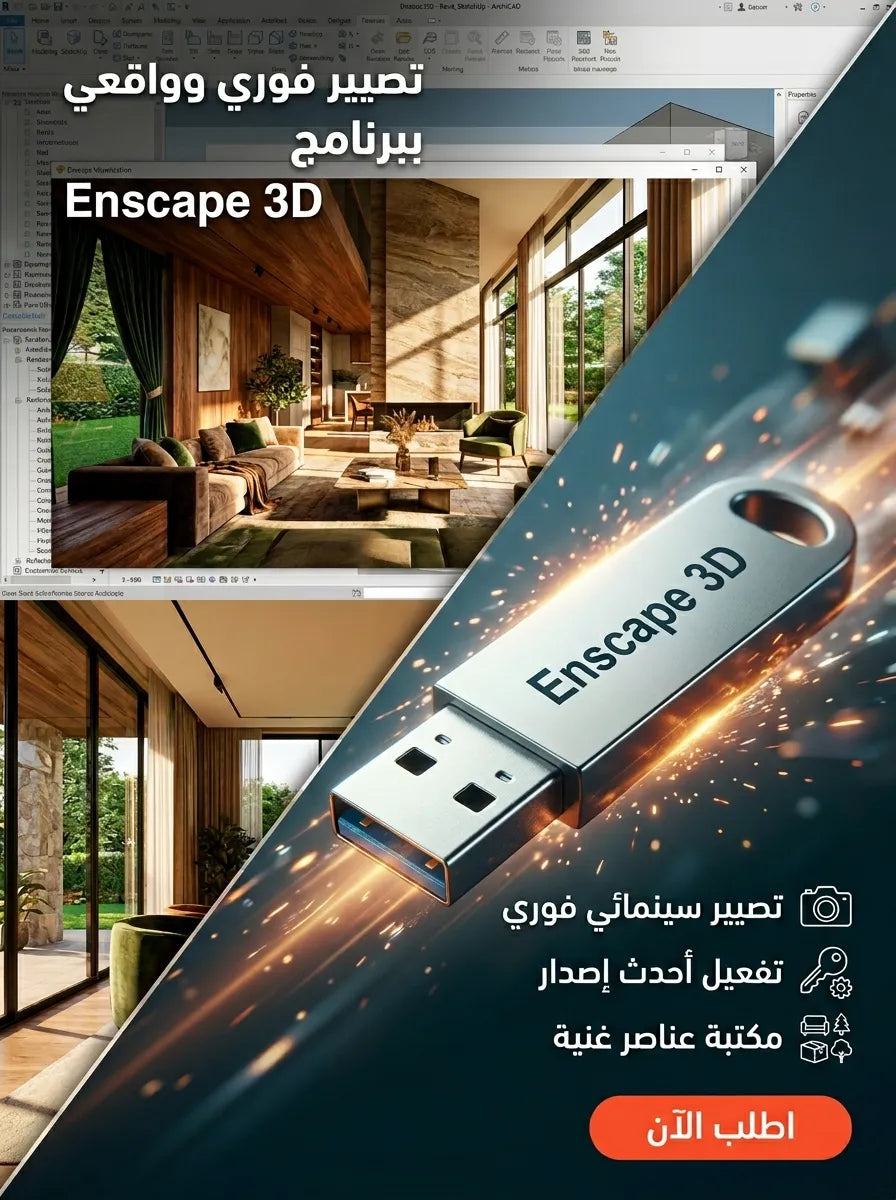 Enscape 3D برنامج (مفعّل بالكامل)