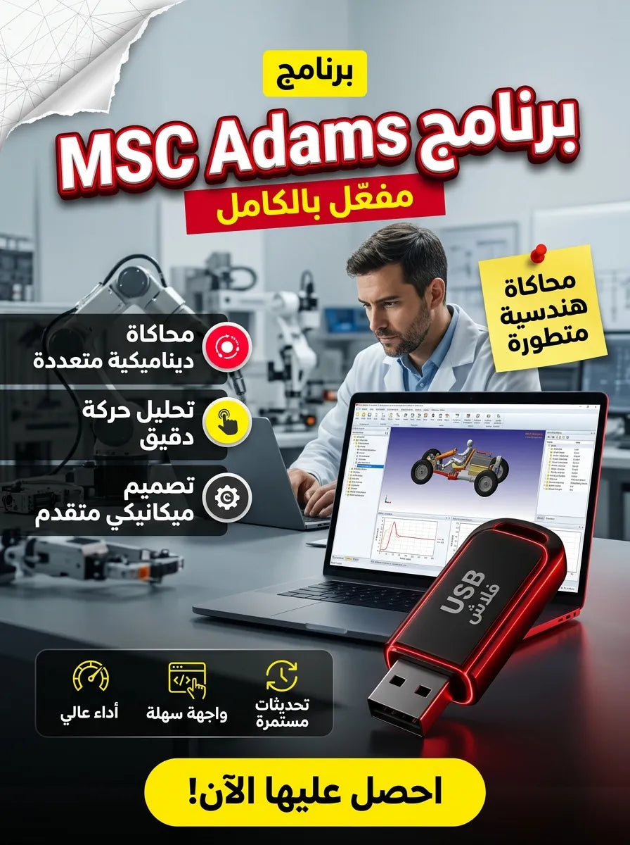 MSC Adams برنامج (مفعّل بالكامل)