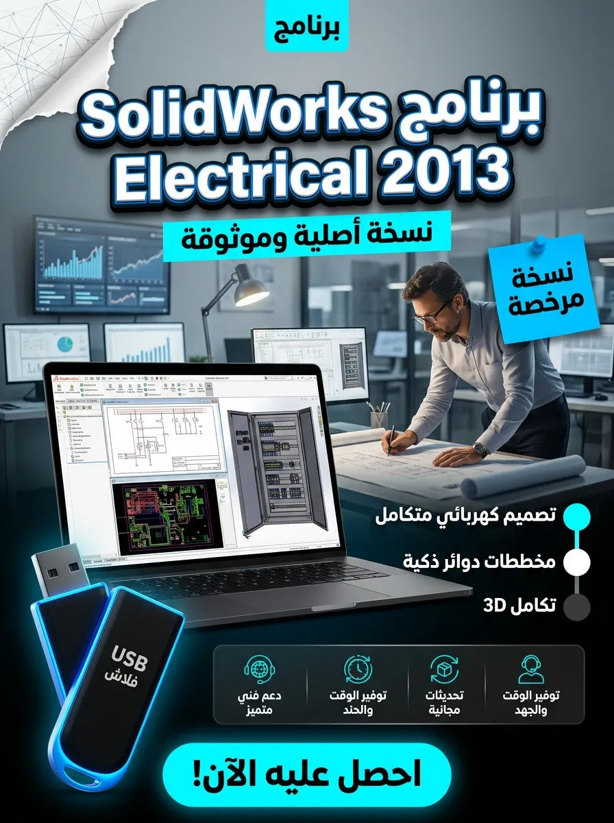 SolidWorks Electrical 2013 برنامج (مفعّل بالكامل)