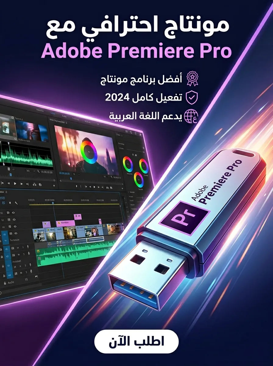 Adobe Premiere Pro برنامج (مفعّل بالكامل)