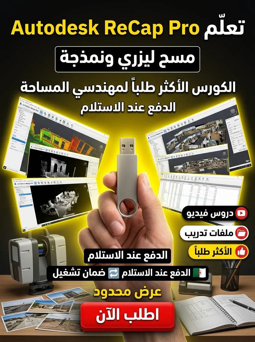 Autodesk ReCap Pro برنامج (مفعّل بالكامل)