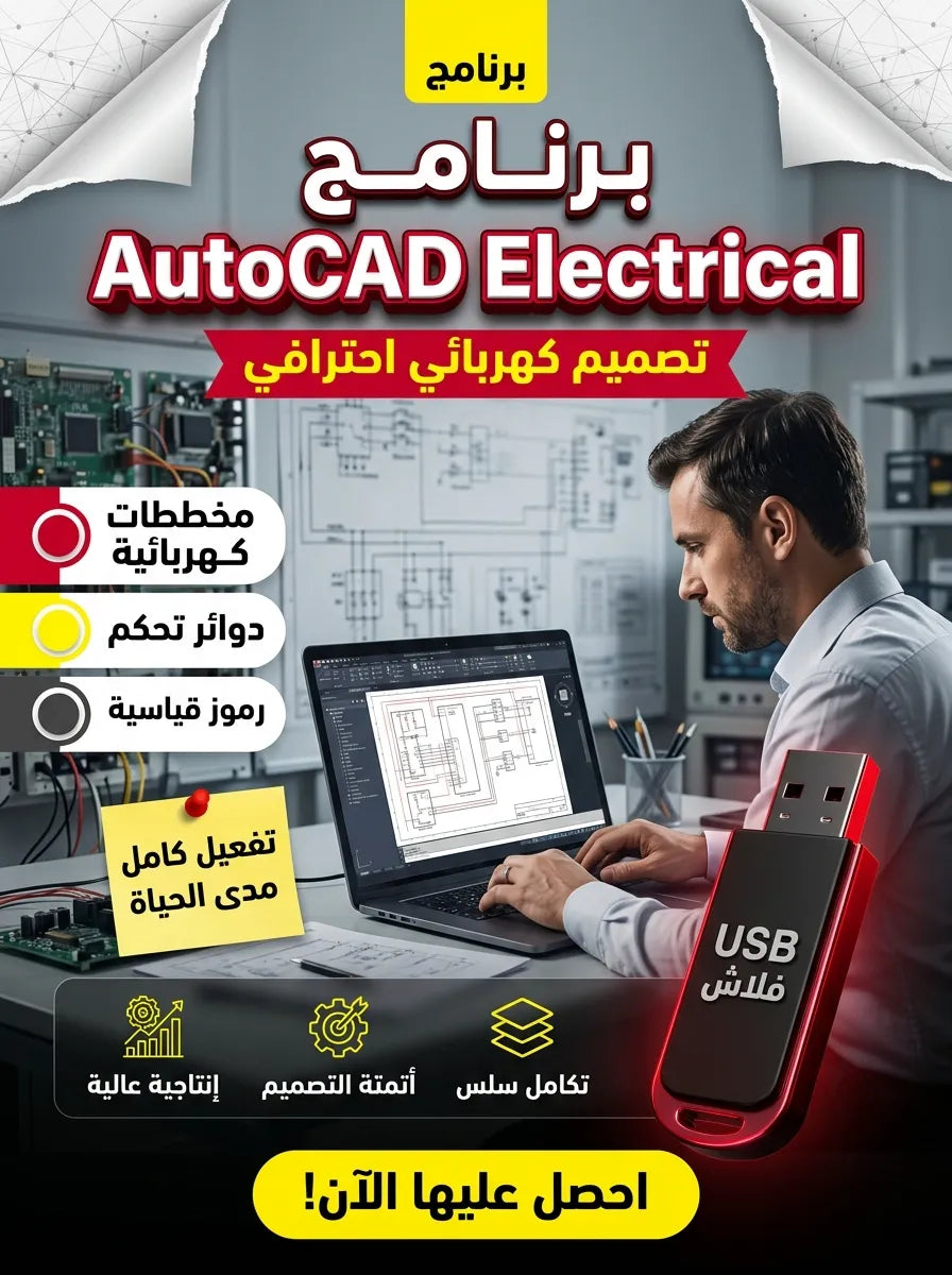 برنامج AutoCAD Electrical (مفعّل بالكامل)
