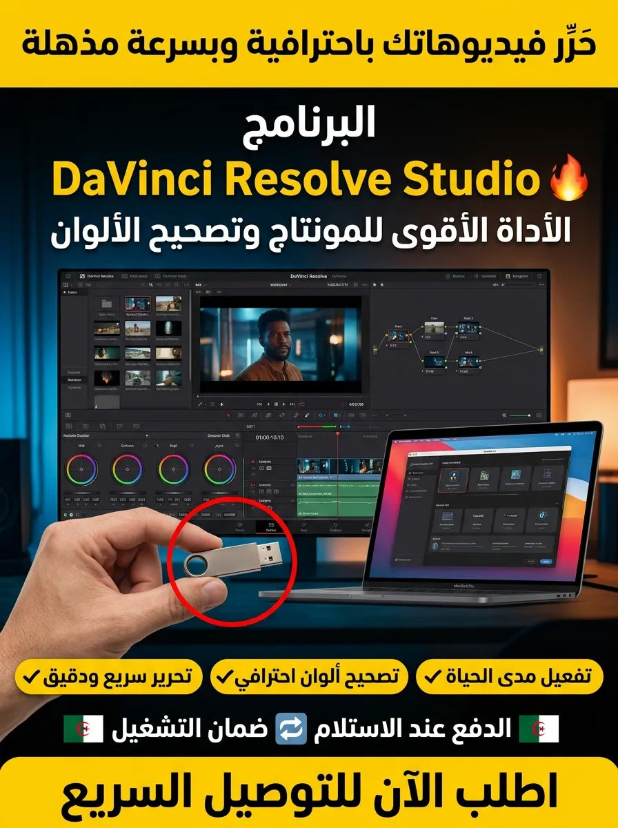 davinici resolve studio for mac برنامج (مفعّل بالكامل)