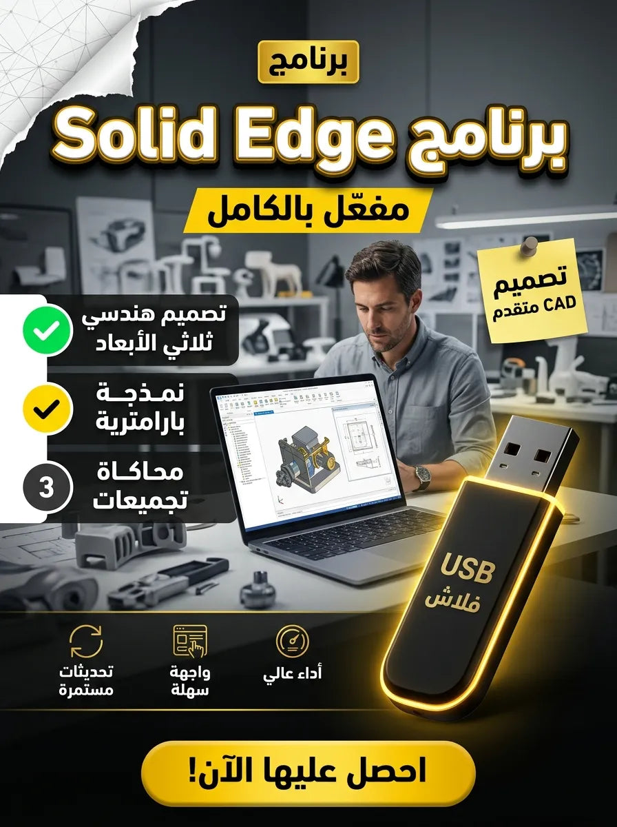 Solid Edge برنامج (مفعّل بالكامل)