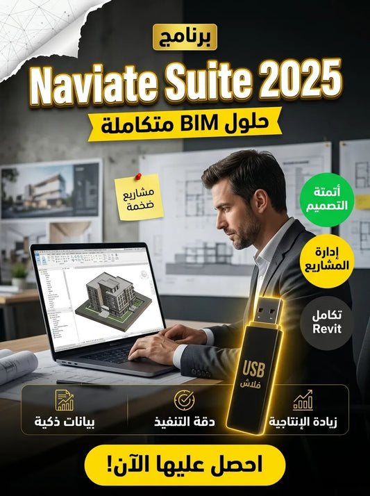 Symetri Naviate Suite 2025 برنامج (مفعّل بالكامل)