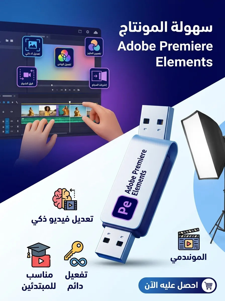 Adobe Premiere Elements برنامج (مفعّل بالكامل)