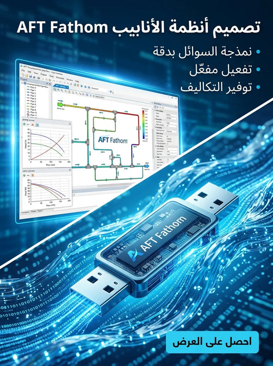 AFT Fathom برنامج (مفعّل بالكامل)