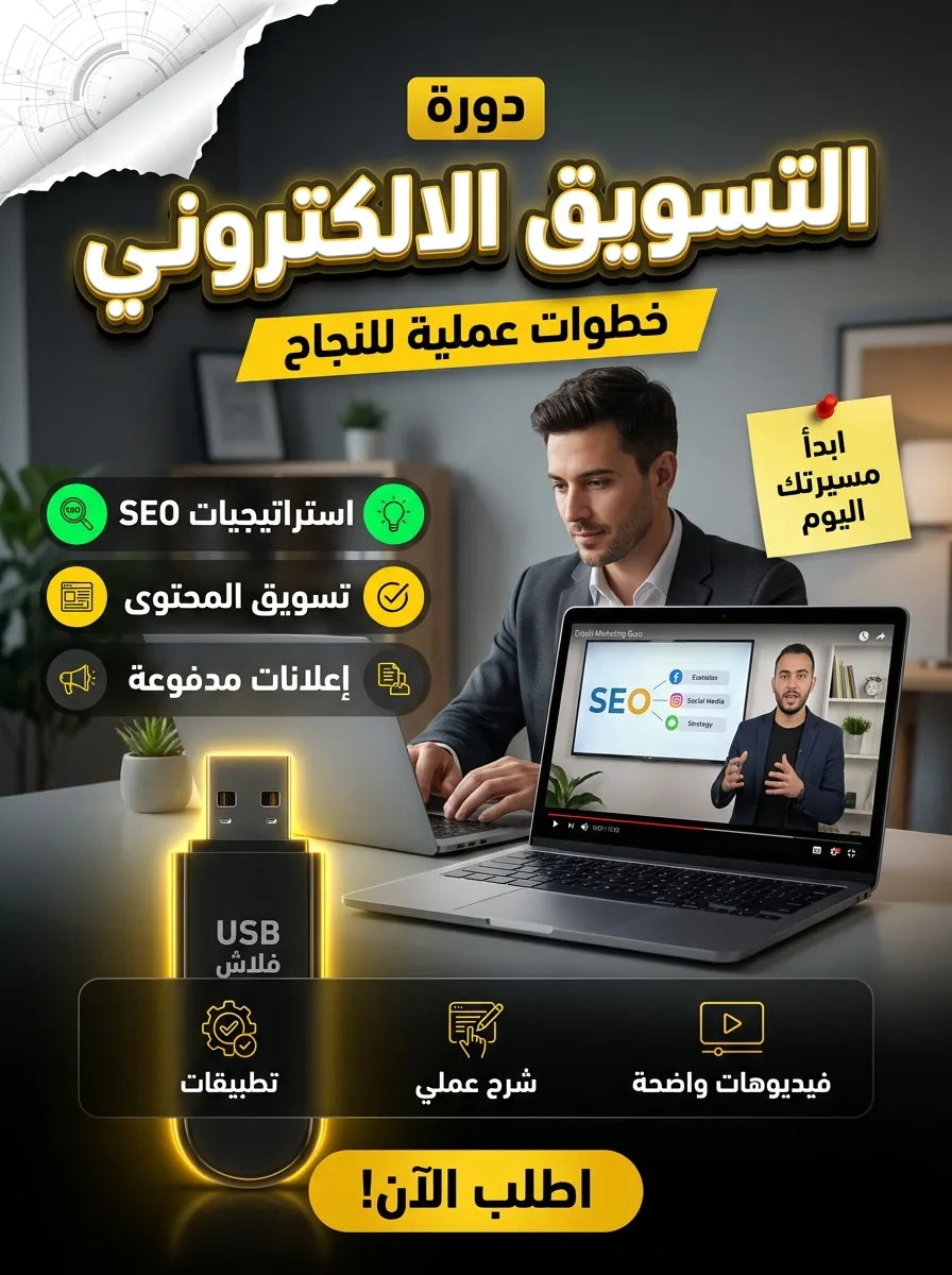 تعلم تسويق الكتروني كامل
